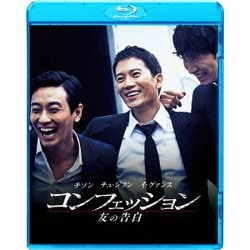 ヨドバシ Com コンフェッション 友の告白 Blu Ray Disc 通販 全品無料配達