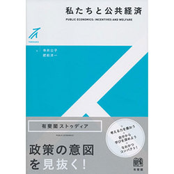 私たちと公共経済(有斐閣ストゥディア) [全集叢書]