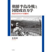 朝鮮半島冷戦と国際政治力学―対立からデタントへの道のり [単行本]
