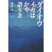 ダイオウイカはかく語りき [単行本]