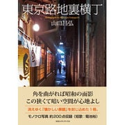 東京路地裏横丁 [単行本]