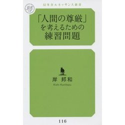 「人間の尊厳」を考えるための練習問題(幻冬舎ルネッサンス新書) [新書]