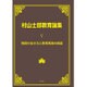 村山士郎教育論集〈5〉教師の生き方と教育実践の創造 [単行本]