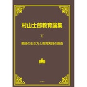 村山士郎教育論集〈5〉教師の生き方と教育実践の創造 [単行本]