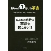 ほんの1ミリの革命―21世紀を生き残りたい人のために [単行本]