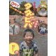 子連れのタダビバ 西部版 [単行本]