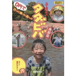 子連れのタダビバ 西部版 [単行本]