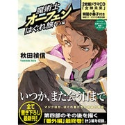 魔術士オーフェンはぐれ旅 手下編 [単行本]