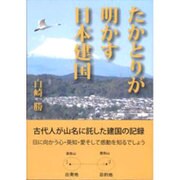 たかとりが明かす日本建国 [単行本]