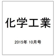 化学工業 2015年 10月号 [雑誌]