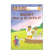 看護教育 2015年 10月号 [雑誌]