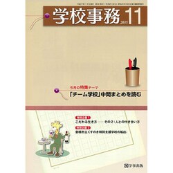学校事務 2015年 11月号 [雑誌]