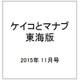 ケイコとマナブ 東海版 2015年 11月号 [雑誌]