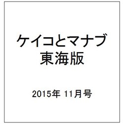 ケイコとマナブ 東海版 2015年 11月号 [雑誌]