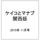 ケイコとマナブ 関西版 2015年 11月号 [雑誌]