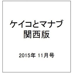 ケイコとマナブ 関西版 2015年 11月号 [雑誌]