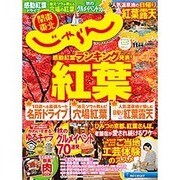 関東・東北じゃらん 2015年 11月号 [雑誌]