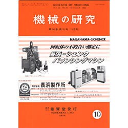 機械の研究 2015年 10月号 [雑誌]