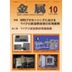 金属 2015年 10月号 [雑誌]
