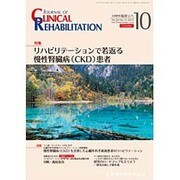 JOURNAL OF CLINICAL REHABILITATION (クリニカル リハビリテーション) 2015年 10月号 [雑誌]