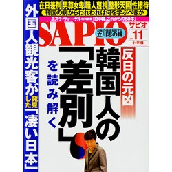 SAPIO (サピオ) 2015年 11月号 [雑誌]