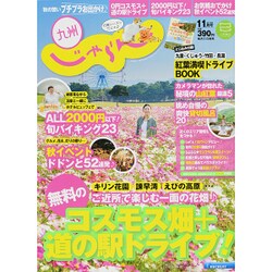 じゃらん 九州 2015年 11月号 [雑誌]