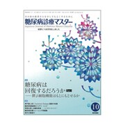 糖尿病診療マスター 2015年 10月号 [雑誌]