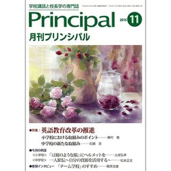月刊 Principal (プリンシパル) 2015年 11月号 [雑誌]