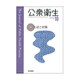 公衆衛生 2015年 10月号 [雑誌]