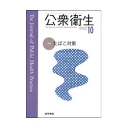 公衆衛生 2015年 10月号 [雑誌]