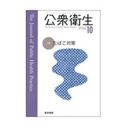 公衆衛生 2015年 10月号 [雑誌]