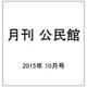 月刊 公民館 2015年 10月号 [雑誌]