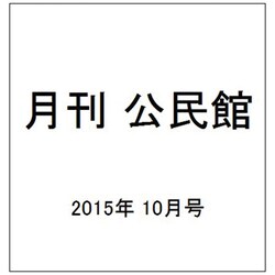 月刊 公民館 2015年 10月号 [雑誌]