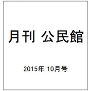 月刊 公民館 2015年 10月号 [雑誌]