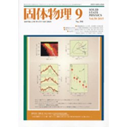 固体物理 2015年 09月号 [雑誌]