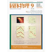 固体物理 2015年 09月号 [雑誌]