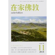 在家仏教 2015年 11月号 [雑誌]