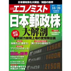 週刊 エコノミスト 2015年 10/20号 [雑誌]