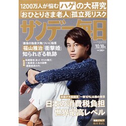 サンデー毎日 2015年 10/18号 [雑誌]