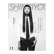 Shinbiyo (シンビヨウ) 2015年 11月号 [雑誌]