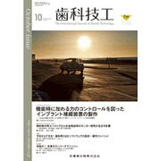歯科技工 2015年 10月号 [雑誌]