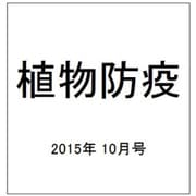 植物防疫 2015年 10月号 [雑誌]