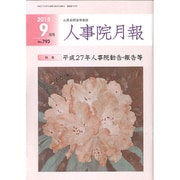 人事院月報 2015年 09月号 [雑誌]