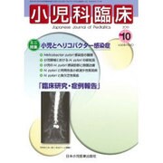 小児科臨床 2015年 10月号 [雑誌]