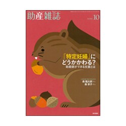 助産雑誌 2015年 10月号 [雑誌]