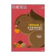 助産雑誌 2015年 10月号 [雑誌]