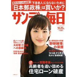 サンデー毎日 2015年 10/25号 [雑誌]