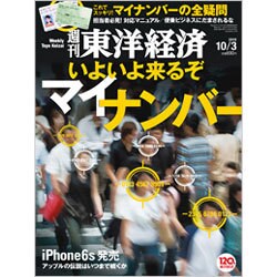週刊 東洋経済 2015年 10/3号 [雑誌]