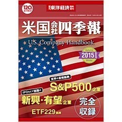 米国会社四季報秋冬号 2015年 10/21号 [雑誌]
