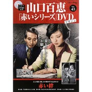 山口百恵 赤いシリーズ DVD 2015年 10/20号 vol.43 [雑誌]